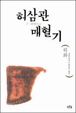 위화 소설 '허삼관 매혈기' 표지. 